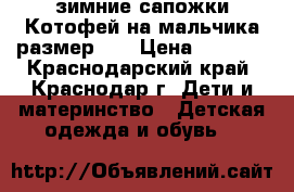 зимние сапожки Котофей на мальчика размер 27 › Цена ­ 1 000 - Краснодарский край, Краснодар г. Дети и материнство » Детская одежда и обувь   